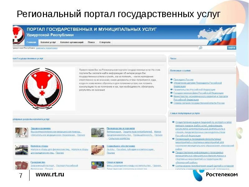 Новгородский региональный портал госуслуг. Региональный портал государственных услуг. Региональный государственный портал. РПГУ госуслуги. Портал краевых услуг.