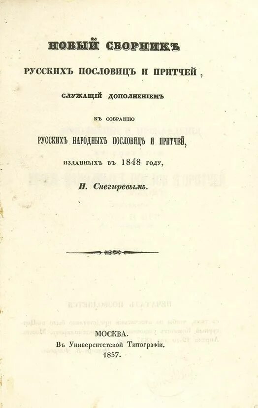 Сборник русского общества. Снегирёв сборник пословиц. Снегирев русские народные пословицы и притчи. И.М. Снегирёв,сборники пословиц.