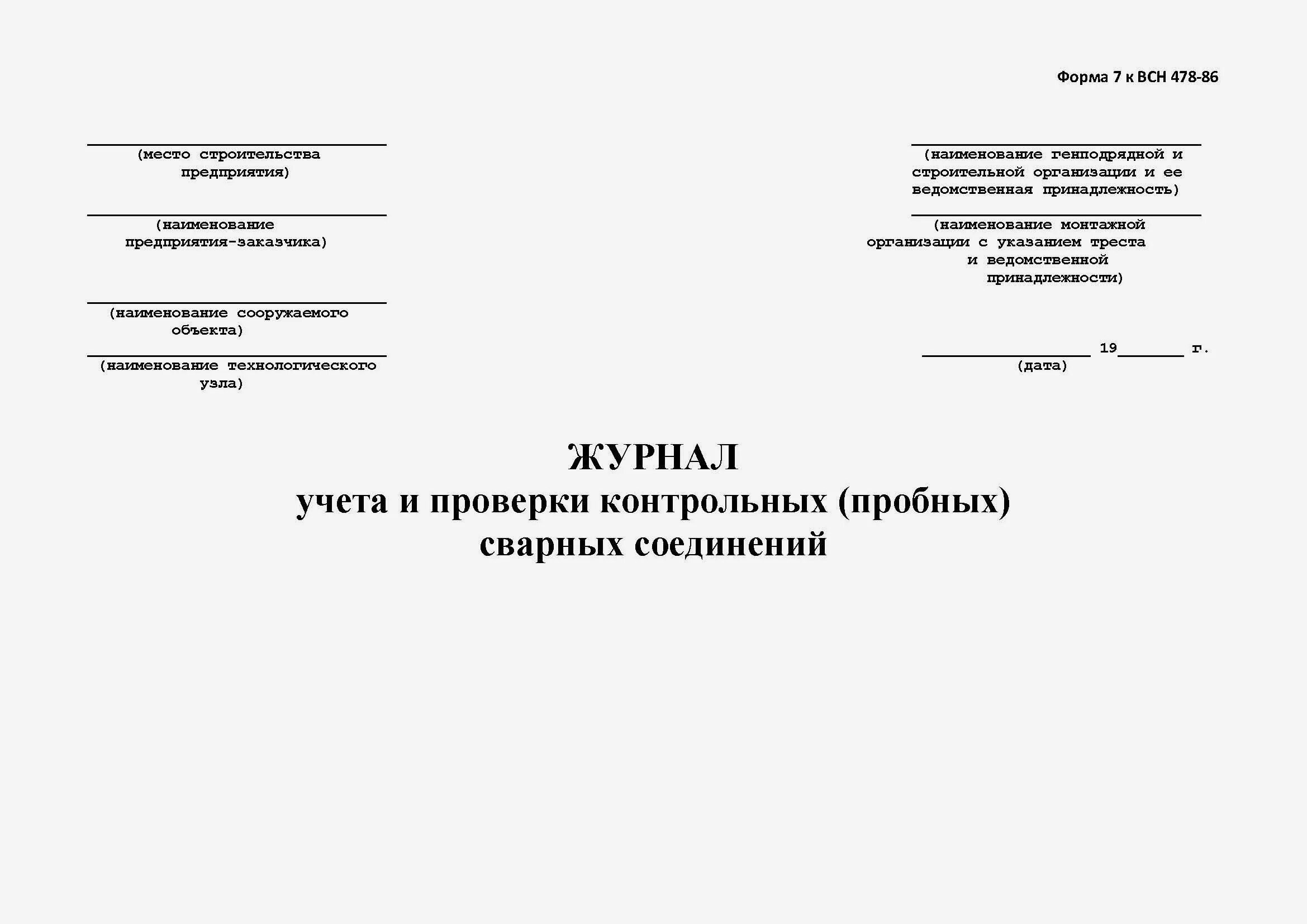 Всн 478 86. Журнал испытания сварочный соединений. Журнал учета и проверки качества контрольных сварных соединений. ВСН 478-86 журнал сварочных работ. Титульный лист журнала испытания контрольных образцов бетона.