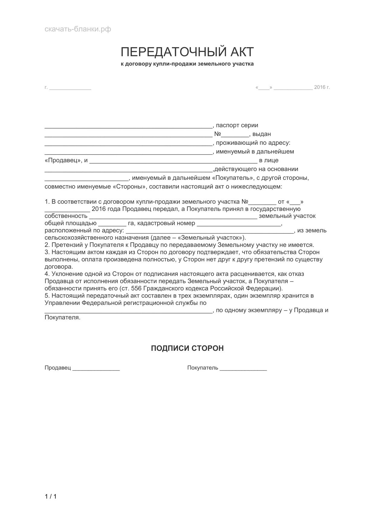 Акт передачи дома с участком. Передаточный акт земельного участка 2020. Акт приема передачи земельного участка образец. Акт приема передачи земельного участка заполненный. Акт сдачи приемки земельного участка при продаже.