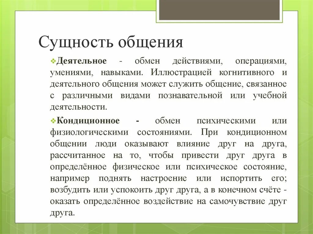 Понятие и сущность общения. Формы общения в психологии. Сущность общения. Сущность и виды общения. Характер общения определяет