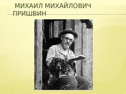 Пришвин заголовок