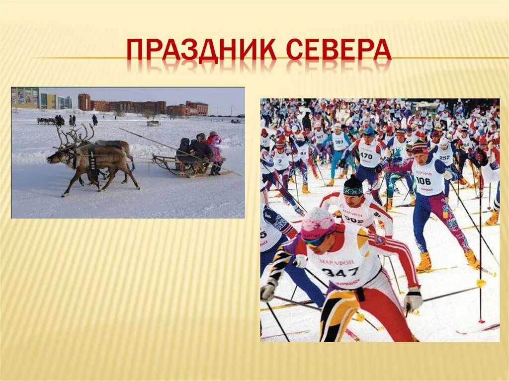 Тема урока праздники. Праздники севера презентация. праздник севера сообщение. праздник севера презентация детям. рассказ о празднике севера.