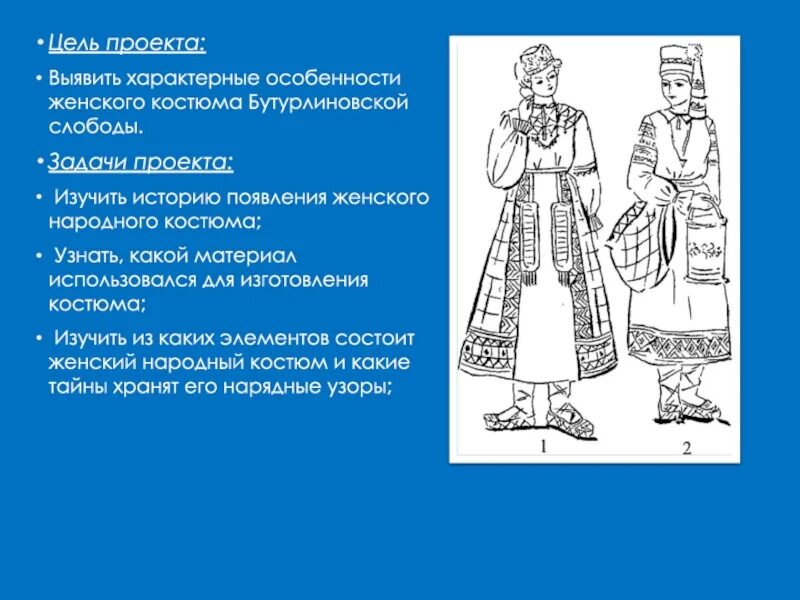 Национальный костюм проект задачи. Цель проекта изготовление костюма. Выявить характерные. Укажите тему проекта цель которого изучить историю народного костюма.