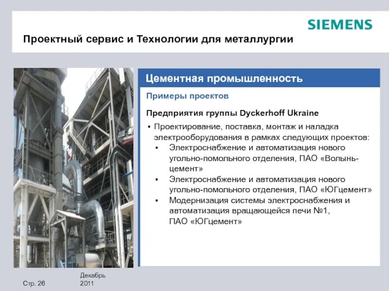 Сименс Украина. Презентация компании Siemens. Корпорация Сименс презентации. Значение цементной промышленности. Предприятие промышленности пример