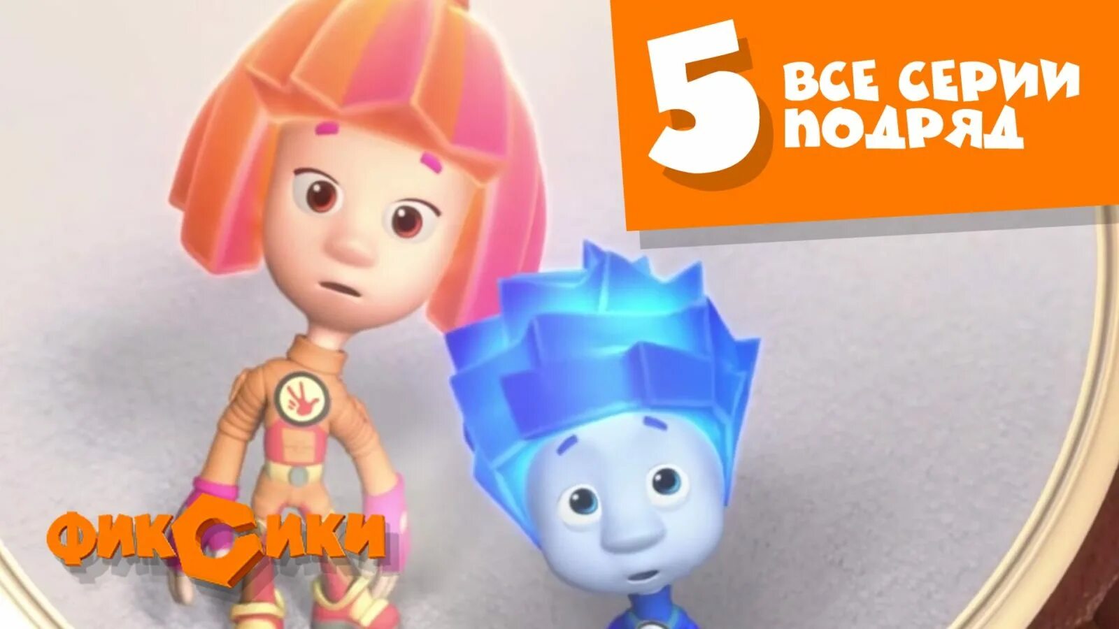 Фиксики новенькие гипс. Фиксики большой секрет фиксики против кработов. Все фиксики. Фиксики сборники подряд. Фиксики интернет.