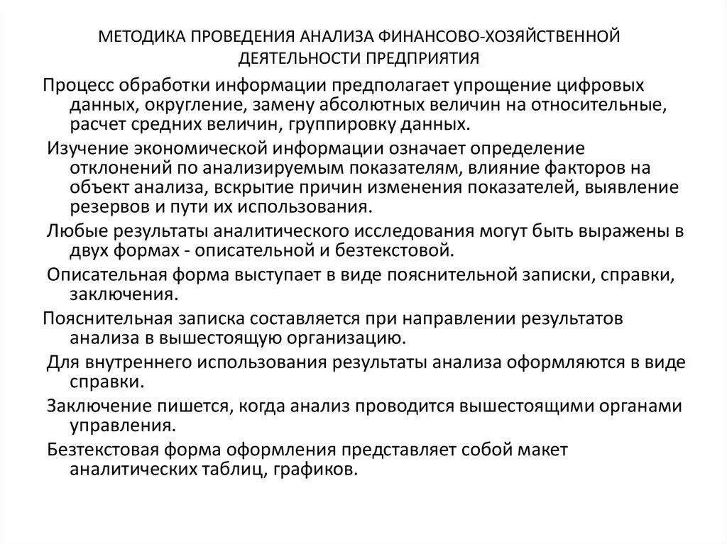 Пояснение деятельности организации. Методика проведения анализа финансово-хозяйственной деятельности. Анализ проведения хозяйственных работ. Пояснение о финансово-хозяйственной деятельности. Пояснение о хозяйственно финансовой деятельности организации.