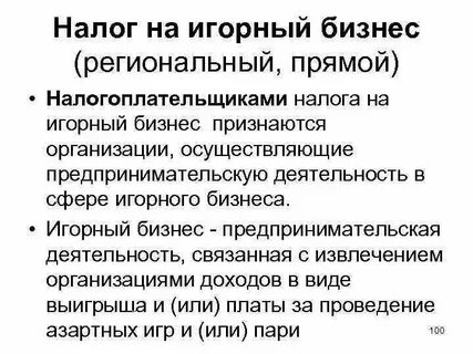 Игорный налог сколько