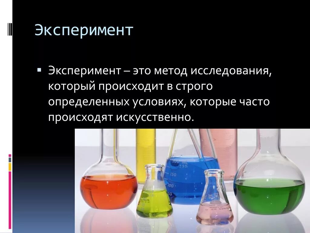 Опыт определяет модель. Эксперимент. Эксперимент это кратко. Эксперимент это в обществознании. Эксперимент метод исследования.