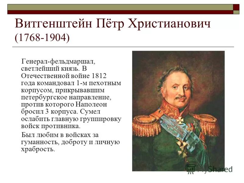 Какой полководец командовал русскими войсками 1812 года. Генерал Витгенштейн 1812 года. Фельдмаршал Кутузов в Отечественной войне 1812 года.