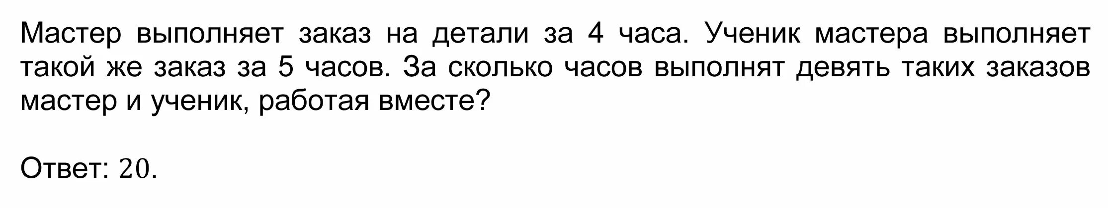 Один мастер выполняет заказ 36 часов другой за 18. Рабочий может выполнить заказ за 5 часов а его ученик за 10 часов. Рабочий может выполнить весь заказ за 8 часов. А вместе с учеником за 7. Мастер выполняет заказ за 6 часов а ученик за 9. Мастер может выполнить работу за 21 час