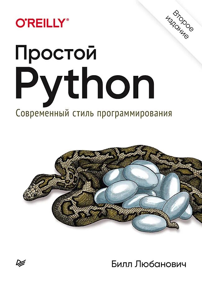 Питон книга программирование. Билл Любанович простой Python. Современный стиль программирования. Книга простой питон Билл Любанович. Простой Пайтон Билл Любанович 2 издание. Билл Любанович — простой Python. Второе издание (2021).