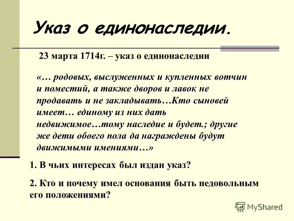 Указ о единонаследии устанавливал