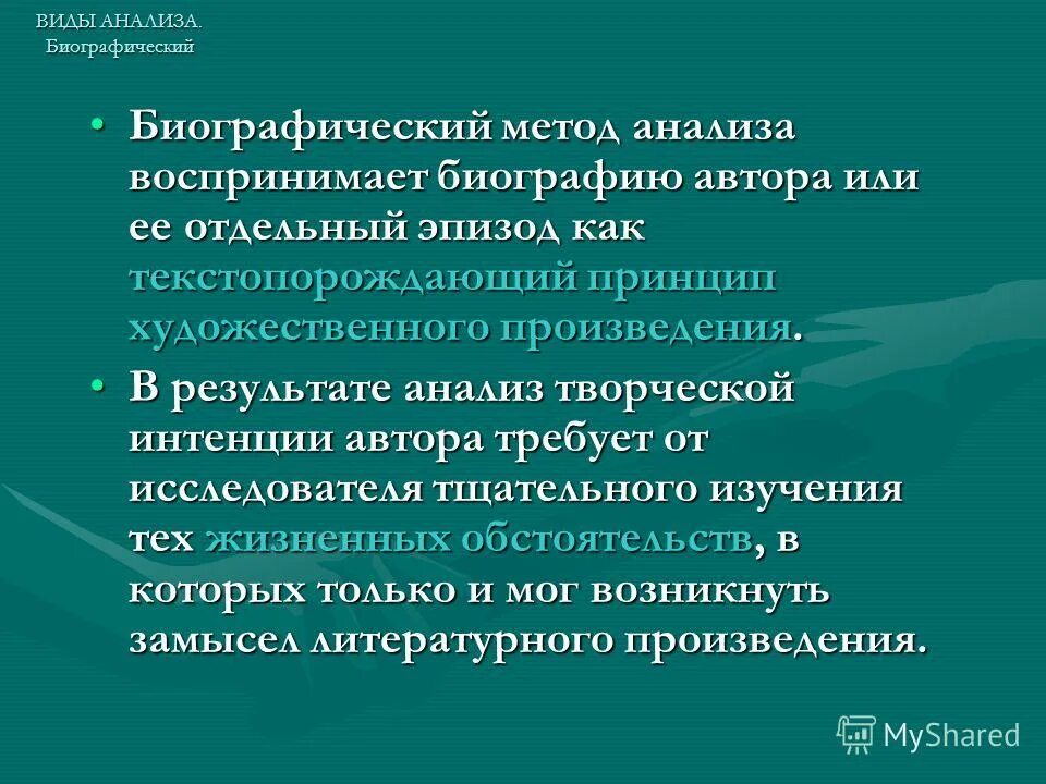 Биографический метод исследования. Биографический анализ произведения. Биографический анализ произведения. Идейно-тематический анализ произведения. План анализа лирического текста.