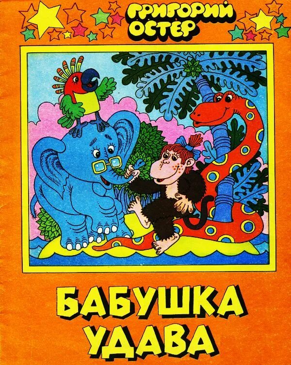 Удав читать. Остер бабушка удава книга. 38 Попугаев бабушка удава книга. Остер бабушка удава иллюстрации.