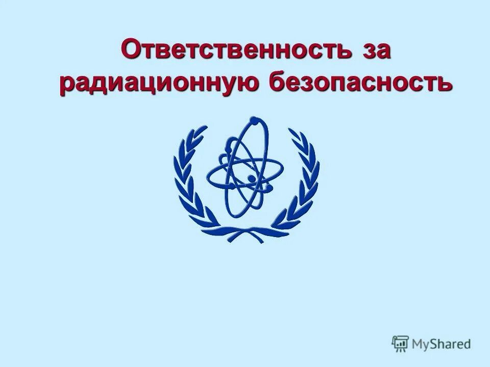 ответственность за радиационную безопасность