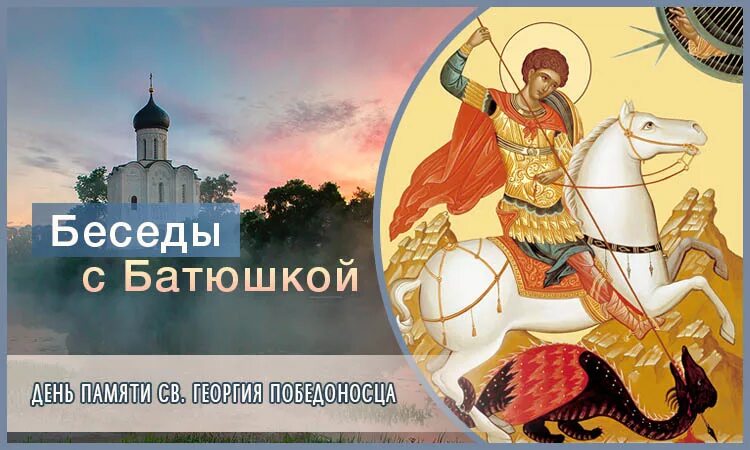 Осенний праздничный день памяти святого георгия. Икона георгия победоносца 6 мая. День памяти святого георгия победоносца. Стяг с георгием победоносцем. Осенний праздничный день памяти святого георгия.