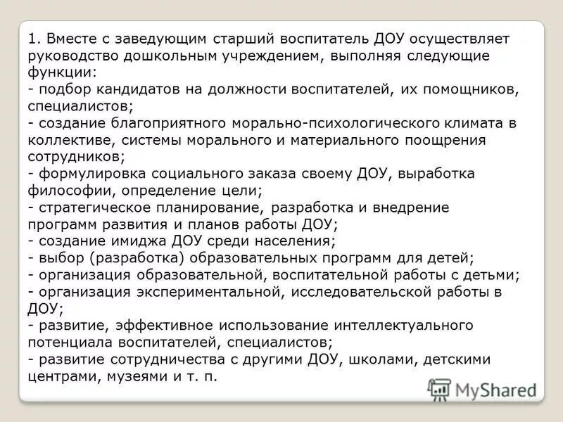 Руководство дошкольных организаций. Должность воспитателя детского сада. Жалоба на воспитателя детского сада. Обязанности воспитателя в детском саду. Полномочия у воспитателя старшей группы.