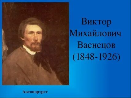 Проект в м васнецов