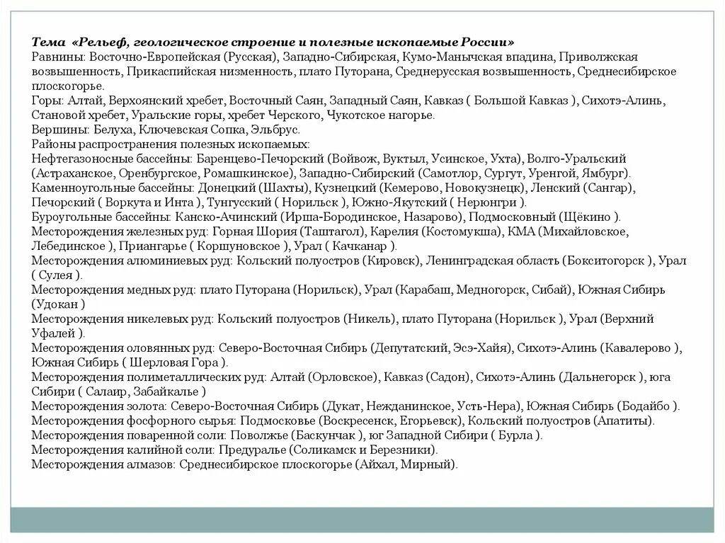 Рельеф россии список 8 класс. Перечень обязательной географической номенклатуры. Номенклатура Сибири 8 класс. Номенклатура рельеф России 8 класс. Номенклатура география 8 класс.