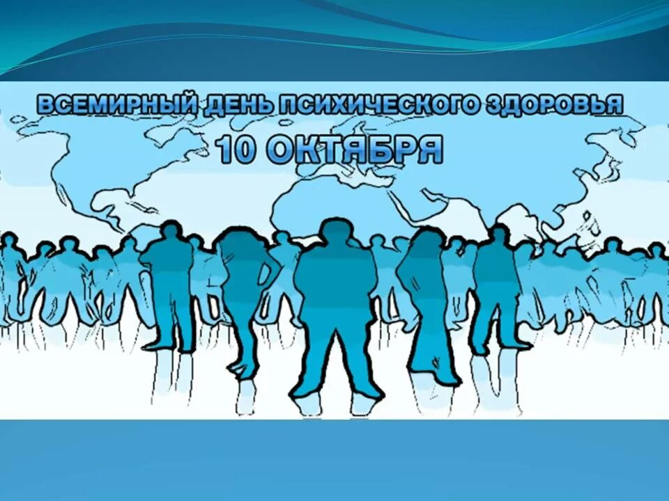 10 октября 2021. День психического здоровья. 10 Октября день психического здоровья. Всемирный день здоровья. Всемирный день.