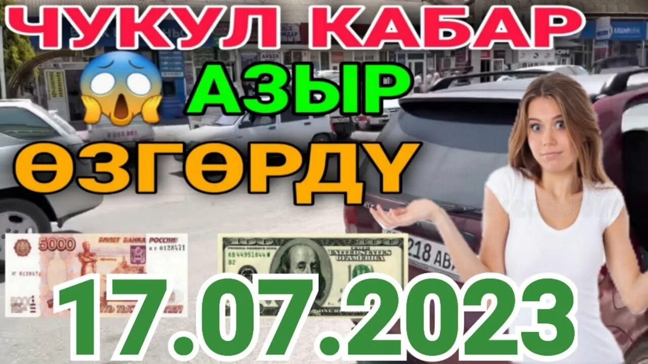 17 долларов в рублях на сегодня. Рубль Куксна узбек сумом. Новая валюта Кыргызстана 2023. Курс доллара на сегодня Кыргызстана 2023 22 07. Курс рубля к Сомони в Таджикистане на сегодня 17 07 2023.