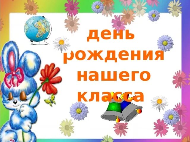 Дни рождения класса. Картинка дни рождения класса. Открытка с днем рождения класса. Дни рождения нашего класса.