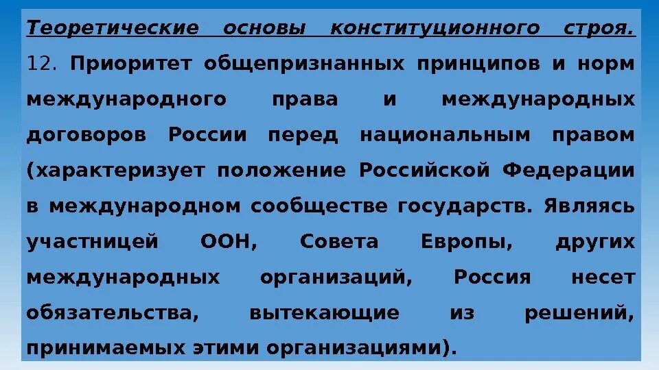 Общепризнанные принципы в рф. Теоретические основы конституционного строя.