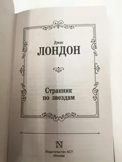 Джек лондон странник по звездам