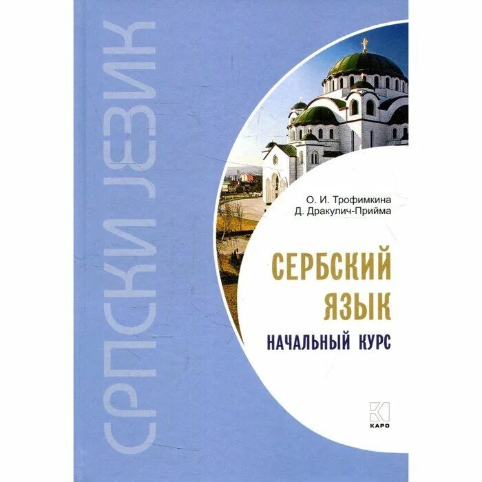 Сербский язык спб. Книги на сербском. Сербохорватский и сербский язык. Самоучитель по сербскому языку с нуля. Сербский язык для начинающих разговорник.
