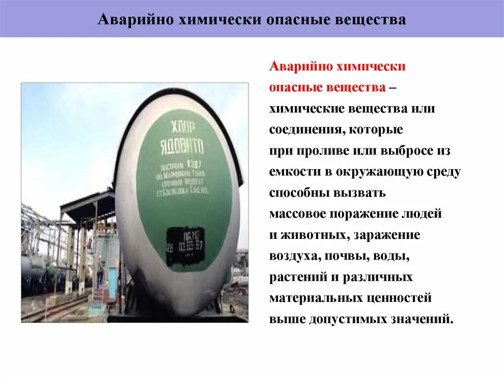 Аварийно химически опасные вещества. Аварийно химически опасные вещества АХОВ это. АХОВ обозначение. АХОВ( аварийно- химическое опасное вещество) виды. Химически опасными веществами называют