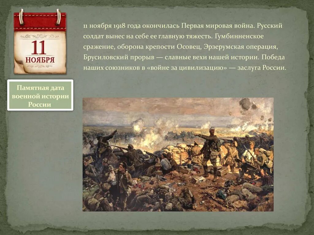 Назовите день когда происходило событие. Памятная Дата военной истории России 11 ноября 1918 года. Памятная Дата конец первой мировой войны 11 ноября. Военные исторические события.