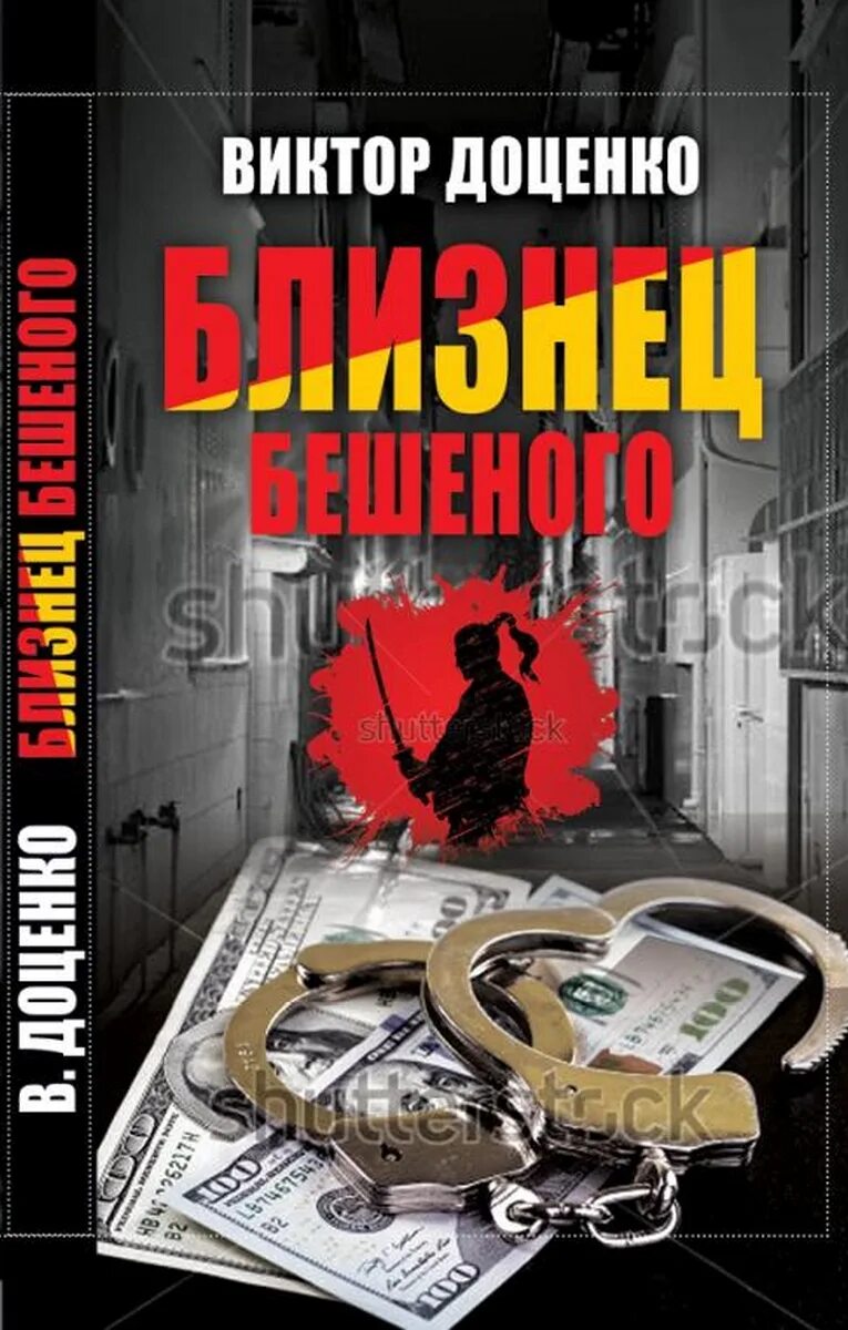Читать книгу виктора доценко. Близнец бешеного. доценко в..