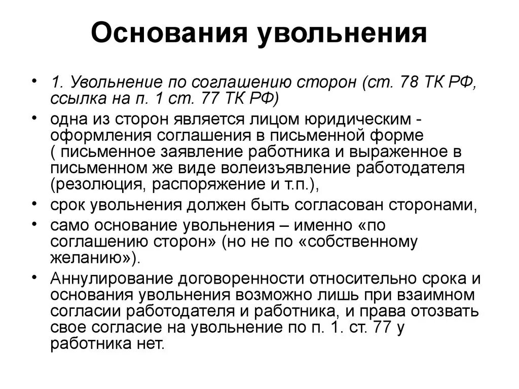 Статья по соглашению сторон. Ст 78 трудового кодекса РФ увольнение по соглашению. Соглашение сторон статья. Основание для увольнения по соглашению сторон.