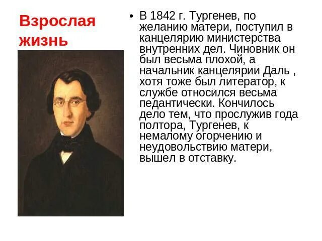 Тургенев малое. Взрослая жизнь Тургенева. Годы жизни Тургенева. Биография Тургенева взрослая жизнь. Тургенев взрослая жизнь кратко.