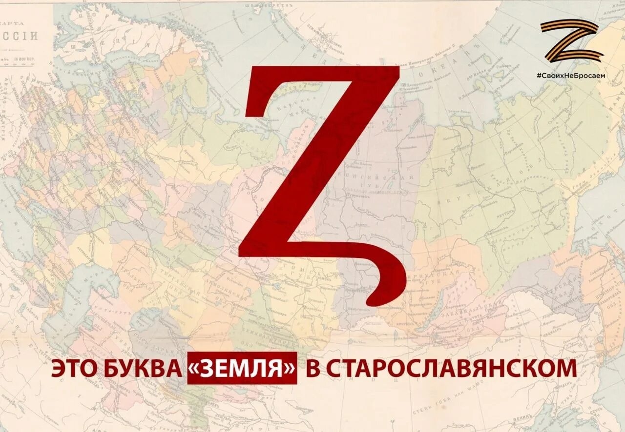 Буква z значение. Буква z россия. буква z земля в старославянском. z россия знак. древнеславянская буква земля.