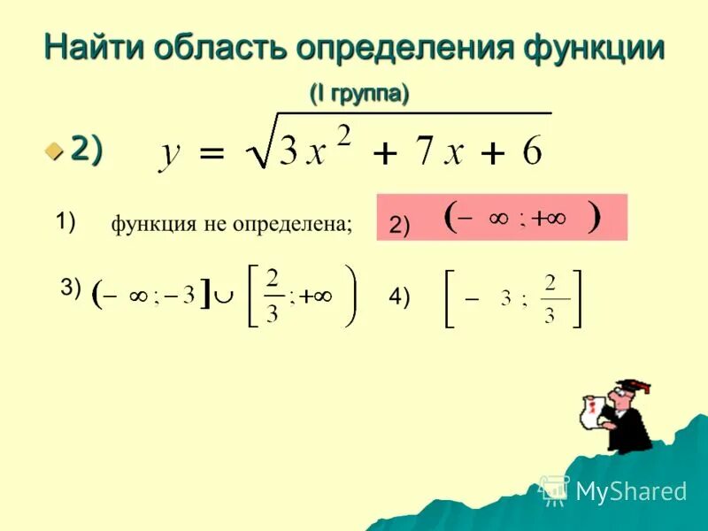 Нахождение область функции. Область определения функции. Найти область определения функции. Найдите область определения функции. Найти область определения функции f x.