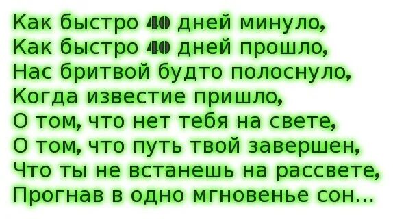 Сестре 40 дней после смерти. Стихи на 40 дней со дня смерти. Стих 40 дней со дня смерти мужа. 40 Дней после смерти Стиз. Стихотворение на 40 дней.