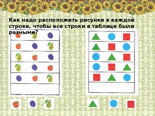 Расположение картин на стене. Фигуры для дошкольников. Экспансия генов. Симметричное размещение картин. Разложи рисунки каждый раз в новой последовательности.