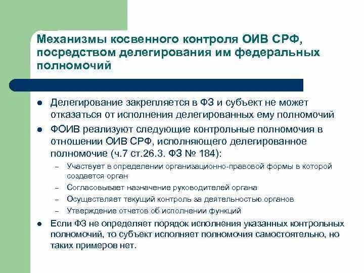 Характеристика отдельному Федеральному ОИВ ОИВ. Примеры собственных делегированных полномочий субъектом РФ. Трасификация СРФ. Необходимые федеральные полномочия