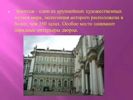 Эрмитаж 4 класс
