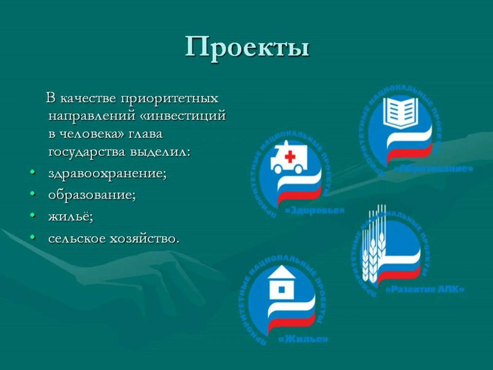 Проект на тему национальные проекты россии