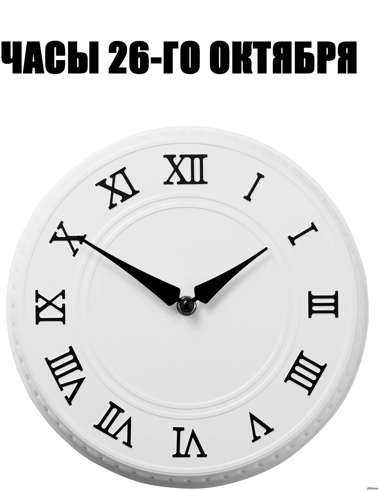 1 26 на часах. Часы ikea Pugg. Настенные часы, белый. Часы икеа настенные. Макет часов.