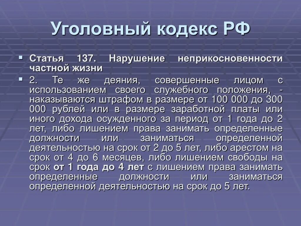 Частная неприкосновенность ук рф