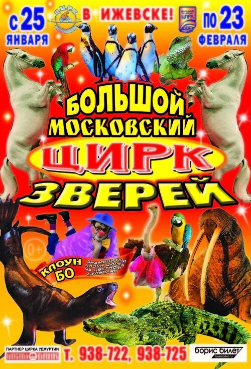 Ижевск цирк афиша на март. Московский цирк зверей. Цирк зверей афиша. Иркутский цирк животные. Московский цирк афиша.