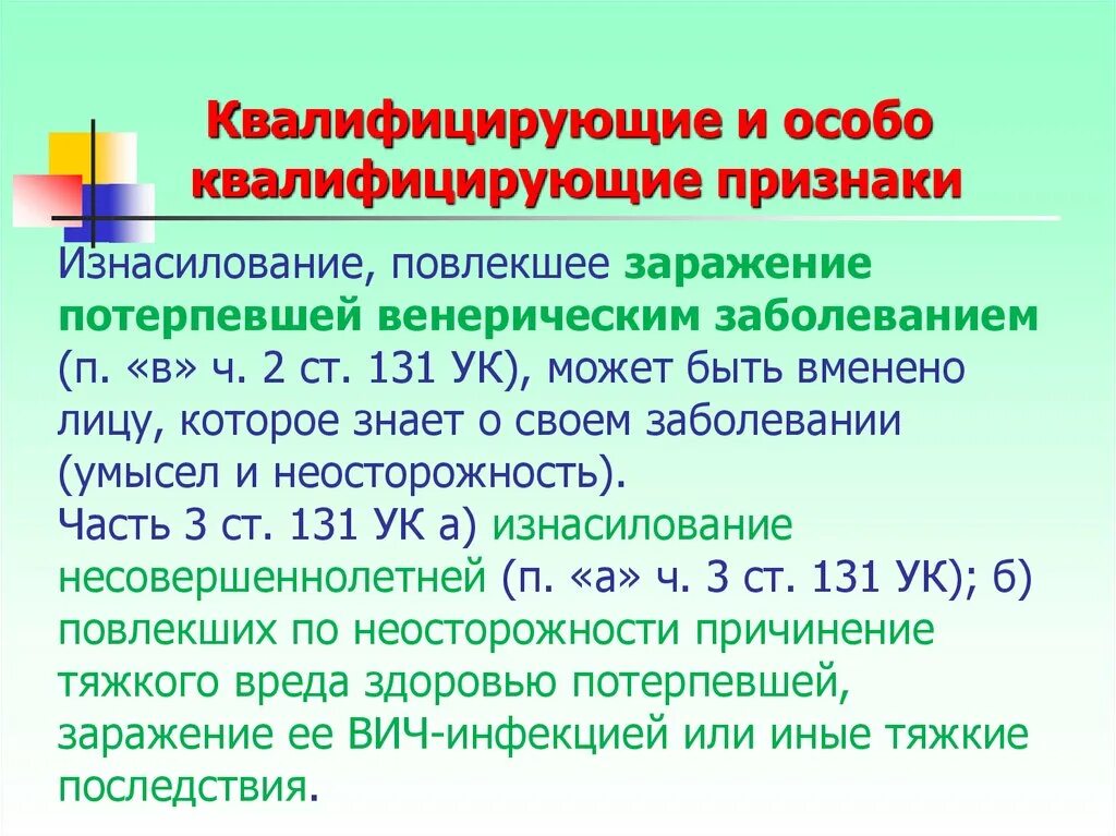 Квалифицирующие признаки. Квалифицированные и особо квалифицированные виды изнасилования.. Особо квалифицирующие признаки. Квалифицирующие и особо квалифицирующие признаки преступления.