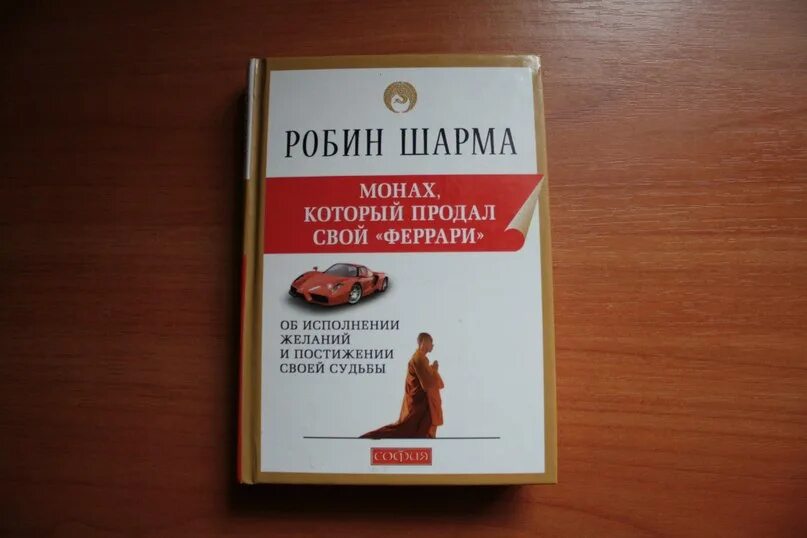 Робин шарма книги отзывы. Робин шарма монах. Робин шарма монах который продал. Робин шарма монах который продал Феррари.