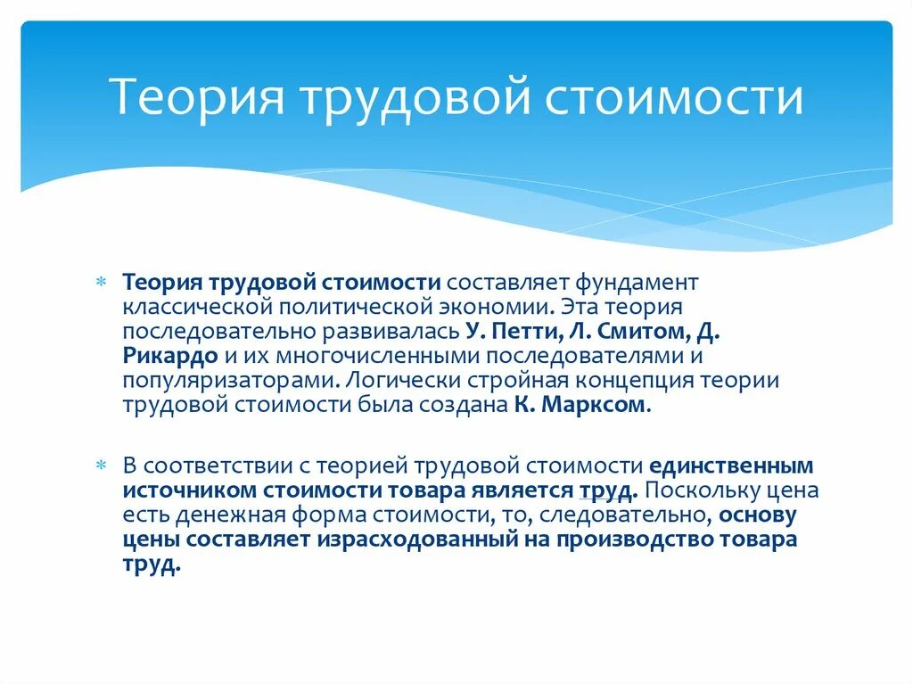 Трудовая теория стоимости. Основная теоретическая идея теории трудовой стоимости. Сторонники трудовой теории стоимости. Сущность трудовой теории стоимости.