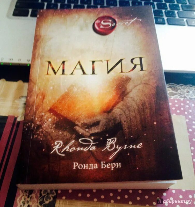 Книга магия ронда. Берн Ронда "магия". Магия книга Ронда. Книга магия Берн. Ронда Берн магия благодарности.