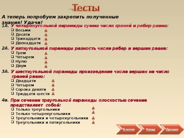 Тест по теме пирамида ответы. Число рёбер пирамиды кратно. Какому числу кратно число ребер пирамиды?. Число ребер Призмы кратно. Какому числу кратноьчисло рнбер пирамиды.